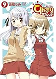 ひだまりスケッチ (9) (まんがタイムKRコミックス)