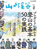 山と溪谷 2019年4月号