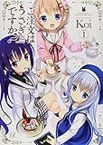 ご注文はうさぎですか？ (1) (まんがタイムKRコミックス)