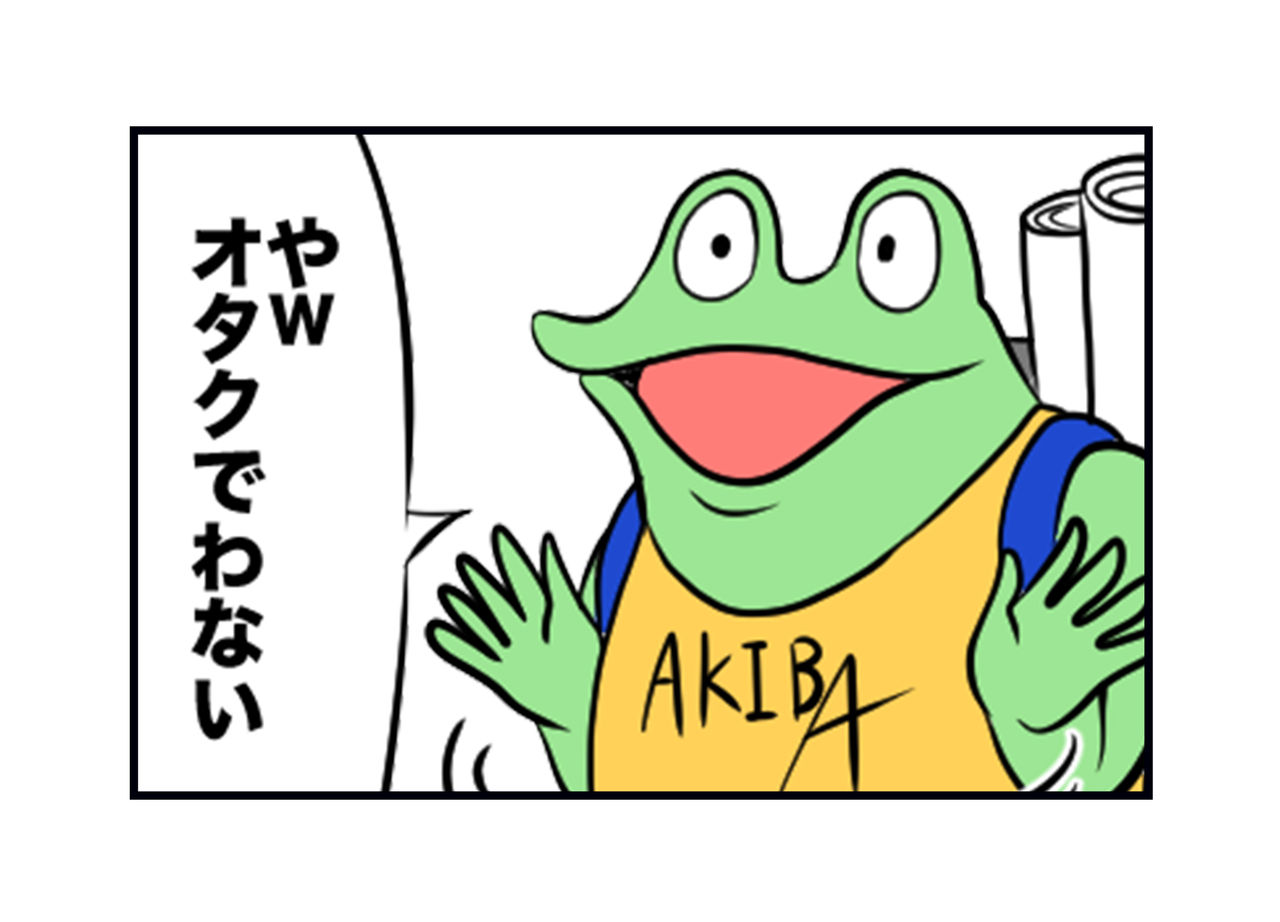 オタクでわない
